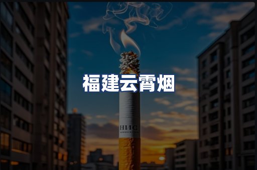 福建云霄烟